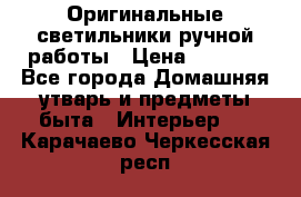  Оригинальные светильники ручной работы › Цена ­ 3 000 - Все города Домашняя утварь и предметы быта » Интерьер   . Карачаево-Черкесская респ.